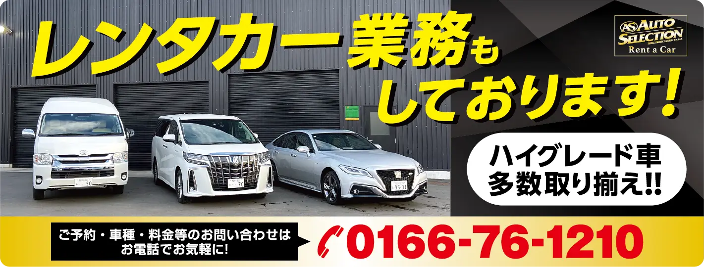 レンタカー業務もしております！ハイグレード車多数取り揃え！
