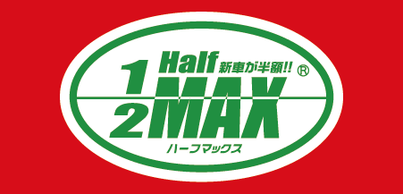 ハーフマックス