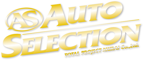 オートセレクション トータルプロジェクトムライ